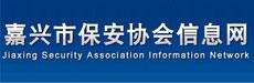 嘉興市保安協(xié)會(huì)信息網(wǎng)