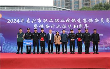 嘉興保安榮獲2024年嘉興市保安員...
