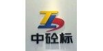 湖南中砼標機械設(shè)備有限公司