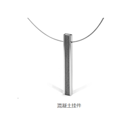 混凝土、混凝土掛件