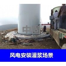德州風電專用灌漿料，二次灌漿料，大型設備安裝灌漿料