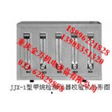 JJX-1型甲烷檢測(cè)儀器校驗(yàn)儀